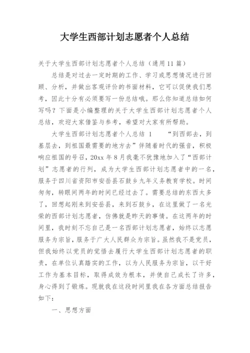 大学生西部计划志愿者个人总结_1.docx