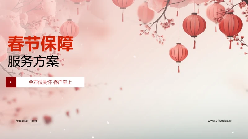 春节保障服务方案