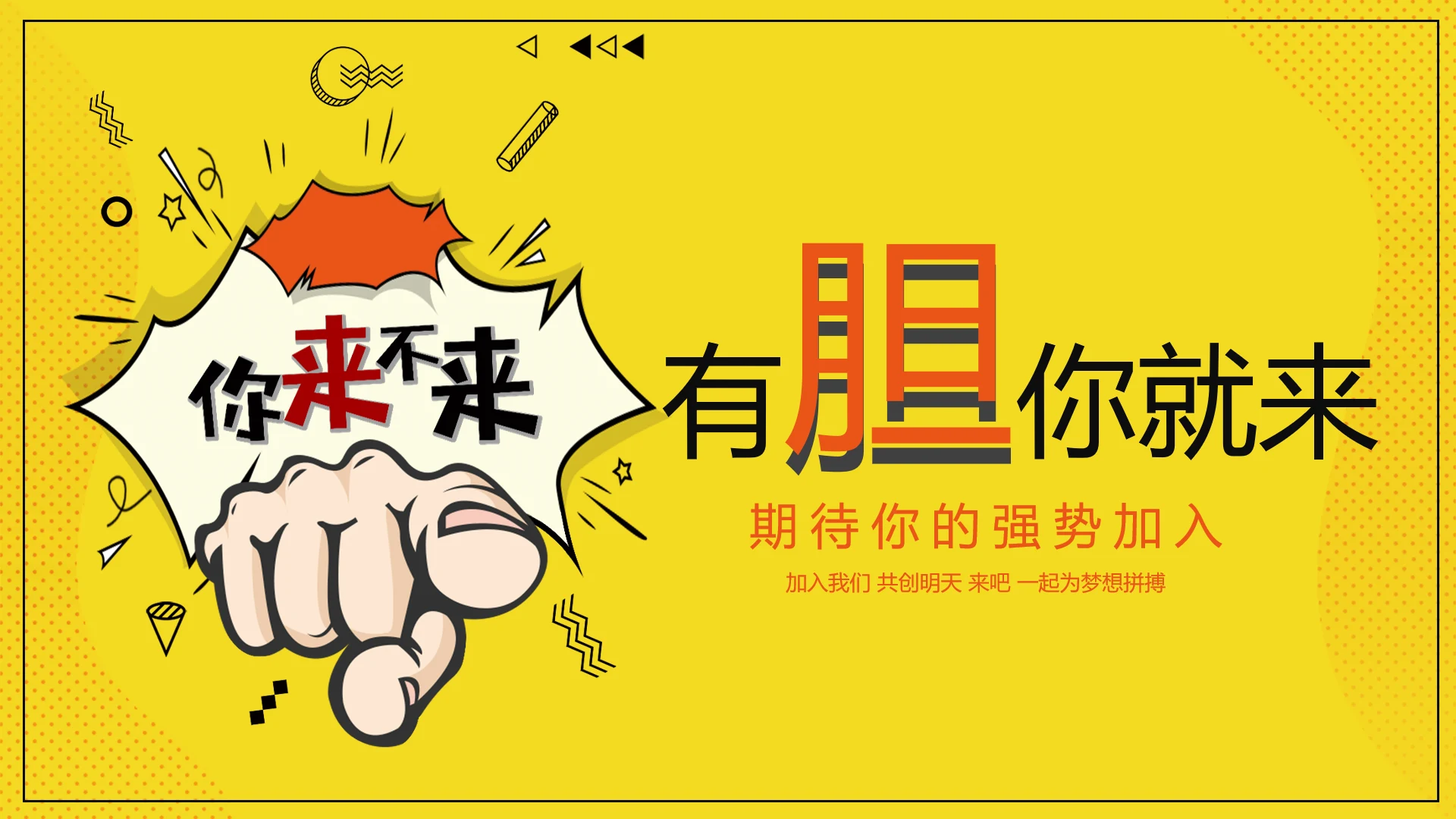 有胆你就来招募广告PPT模板