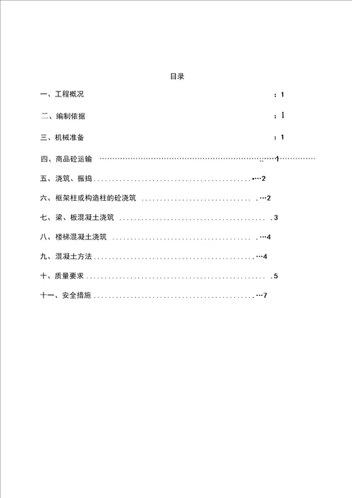 框架楼混凝土浇筑施工组织方案