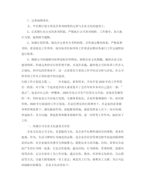 精编之行政工作计划范文3篇.docx