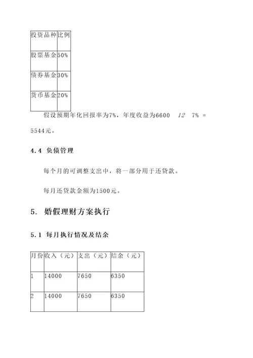 婚假理财规划方案