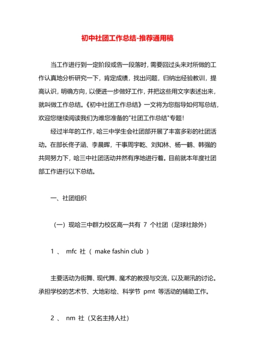 初中社团工作总结.docx