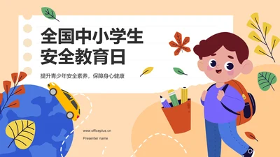 橙色插画风全国中小学生安全教育日PPT模板