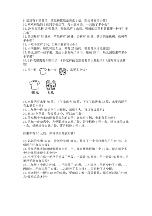二年级上册数学应用题100道精品（模拟题）.docx