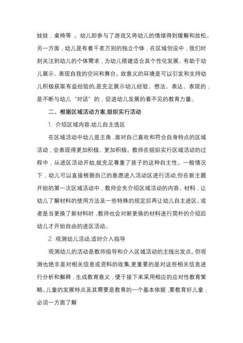 主题活动背景下幼儿园区域活动设计与组织策略.docx