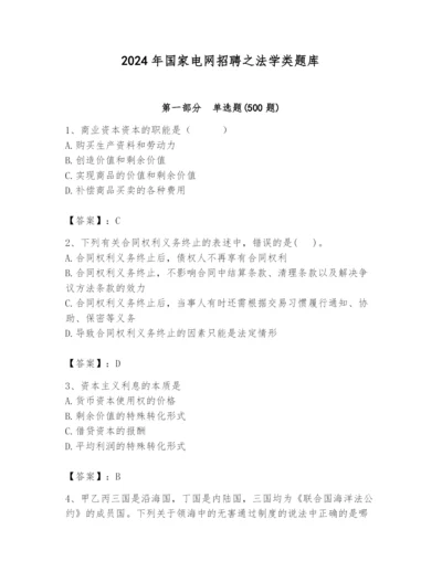 2024年国家电网招聘之法学类题库附完整答案（全国通用）.docx