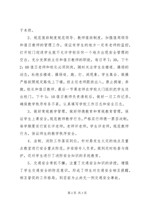 小学安全自查情况汇报.docx
