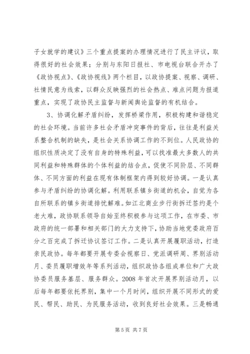 充分发挥政协优势助推社会管理创新 (5).docx