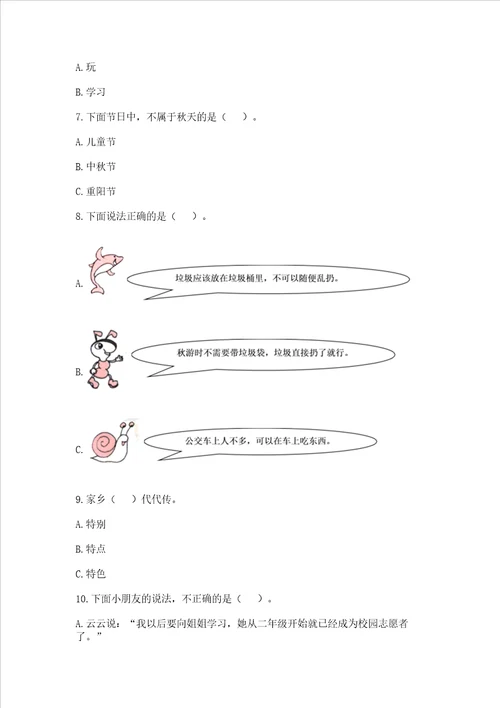 部编版二年级上册道德与法治 期末测试卷精练