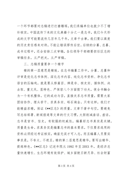 区志编纂工作推进会讲话 (2).docx