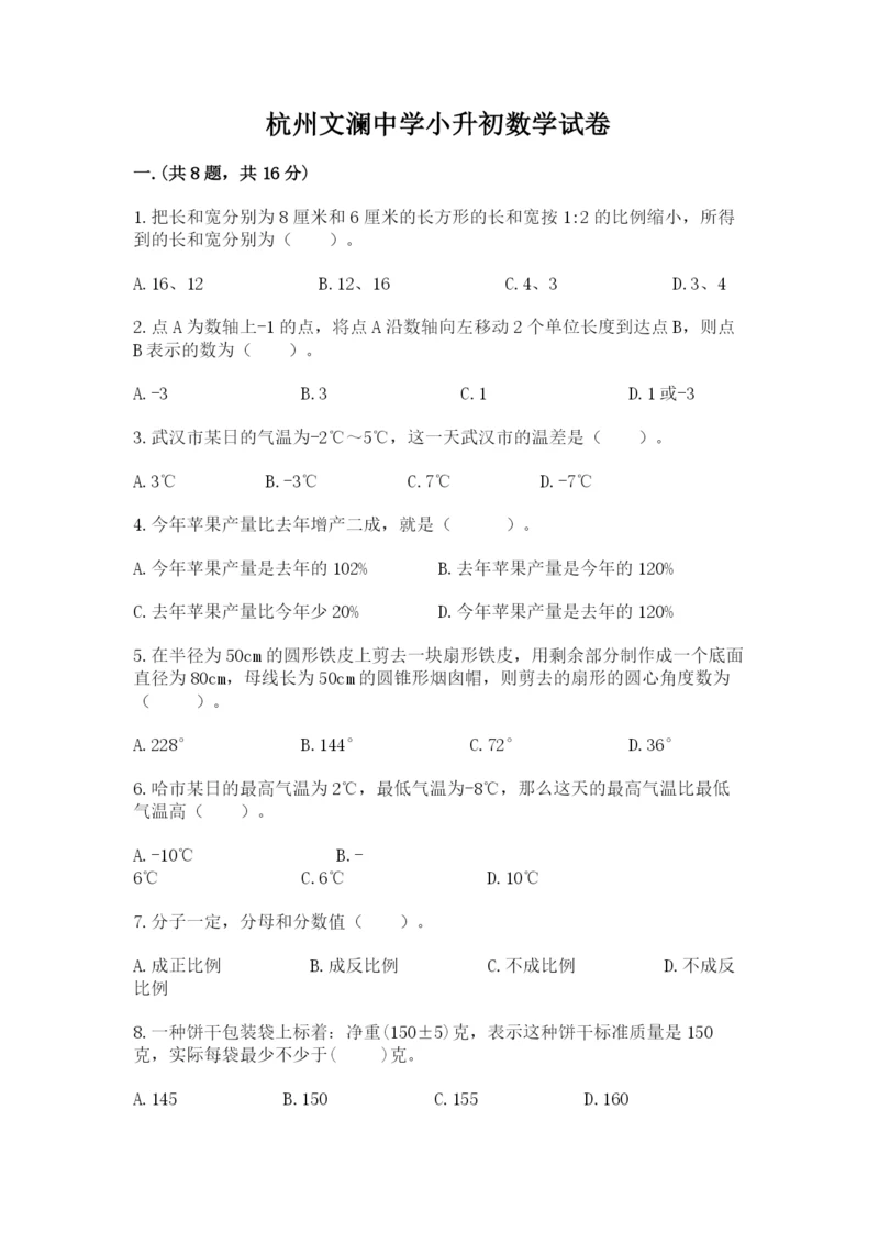 杭州文澜中学小升初数学试卷含答案(研优卷).docx