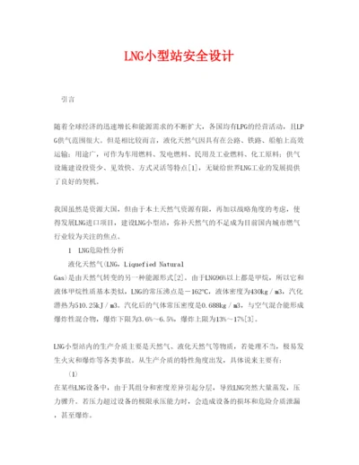 【精编】《安全管理论文》之LNG小型站安全设计.docx