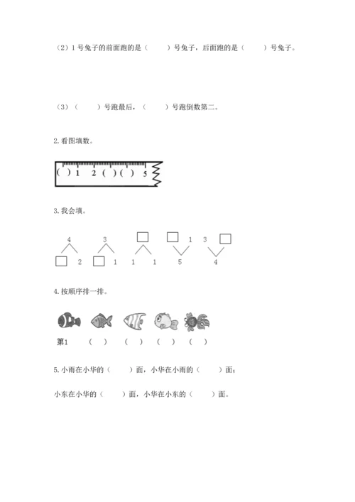 人教版一年级上册数学期中测试卷及参考答案（夺分金卷）.docx
