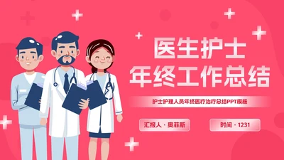 卡通插画医疗医生护士年终总结PPT模板