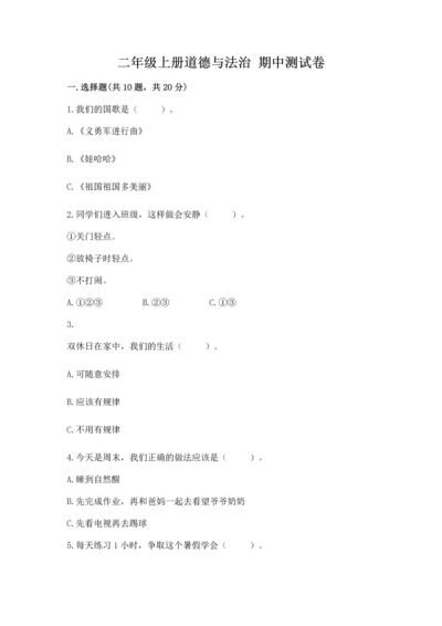 二年级上册道德与法治 期中测试卷及答案【易错题】.docx