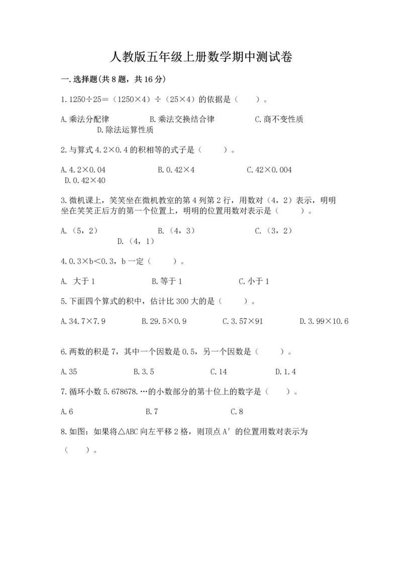 人教版五年级上册数学期中测试卷【实验班】.docx