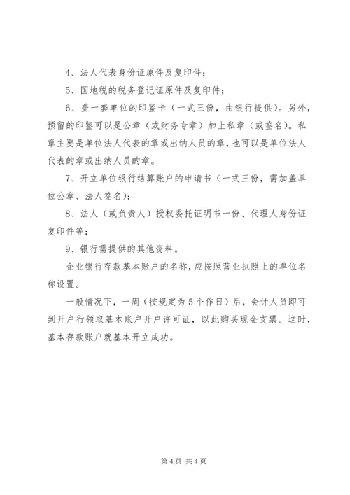 公司开户银行一般户申请.docx