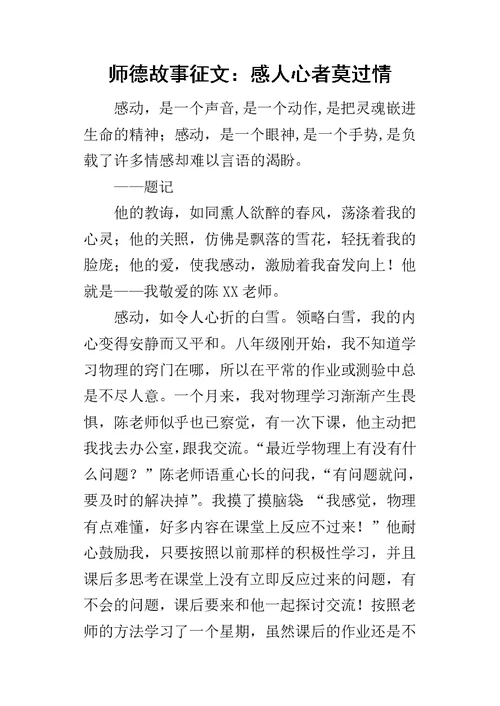 师德故事征文：感人心者莫过情-