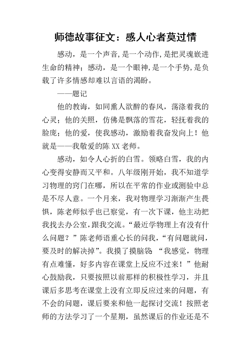 师德故事征文：感人心者莫过情-