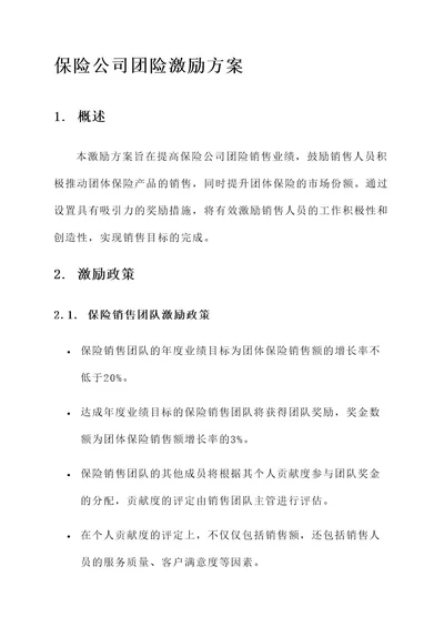 保险公司团险激励方案