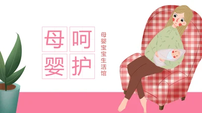 粉色孕妇产妇婴儿新生儿月子护理中心母婴PPT