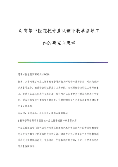 对高等中医院校专业认证中教学督导工作的研究与思考.docx