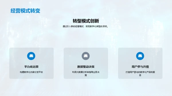 走向未来的数字化之旅
