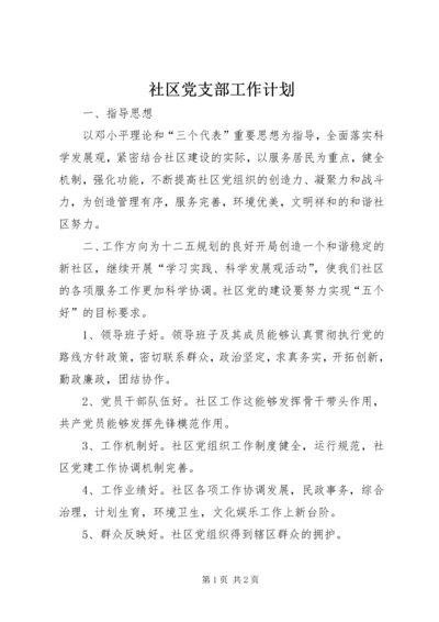 社区党支部工作计划_1.docx