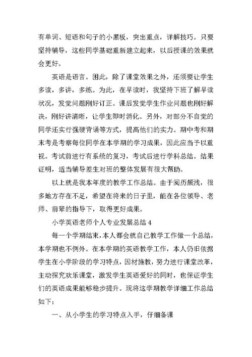 小学英语教师个人专业发展总结