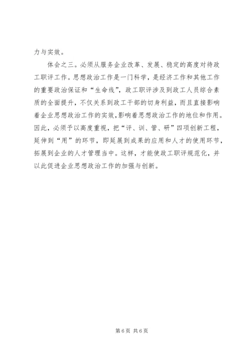 企业政工职评工作经验材料 (3).docx