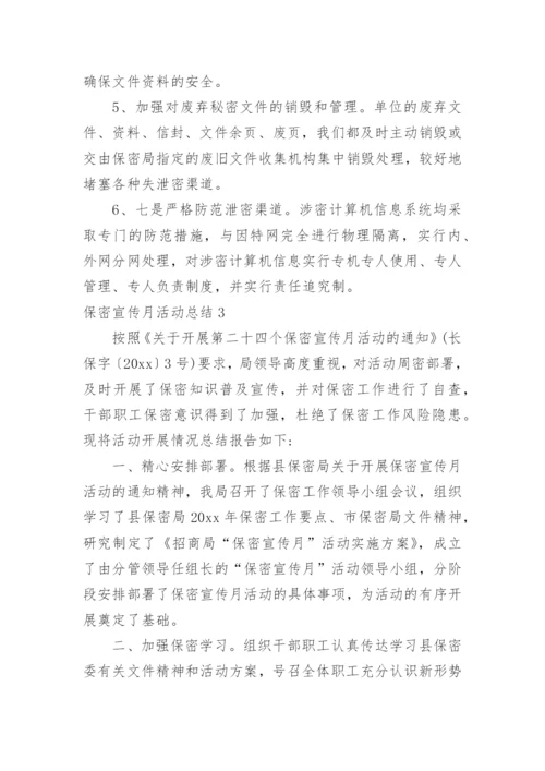 保密宣传月活动总结.docx