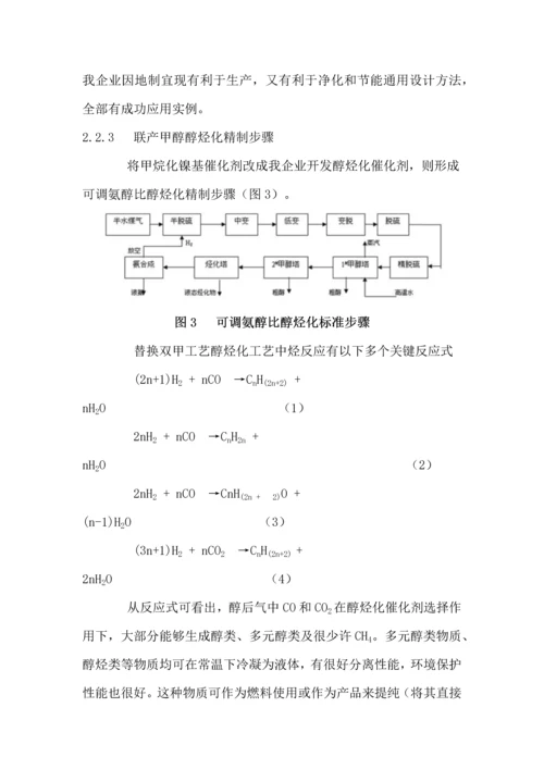 合成氨原料气醇烃化净化精制新工艺模板.docx