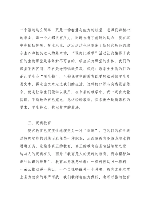 课内比教学心得.docx