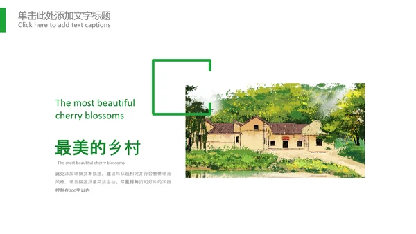 最美乡村旅游新农村乡村振兴PPT模板