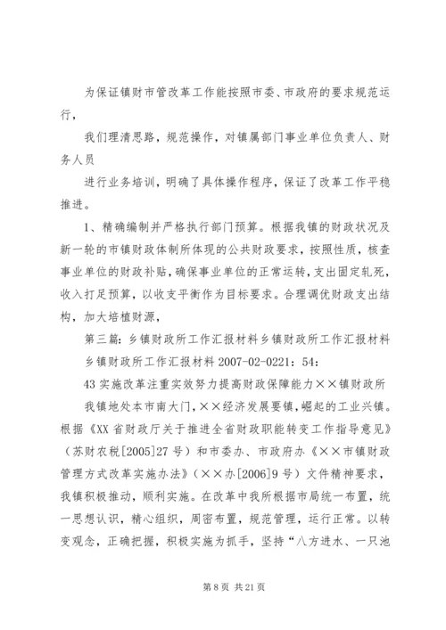 乡镇财政所工作汇报材料[样例5]_1.docx