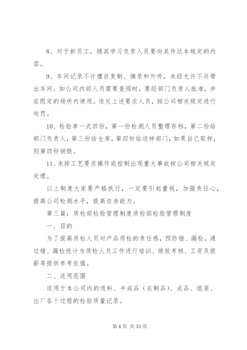 质检部管理制度.docx