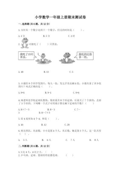 小学数学一年级上册期末测试卷精品（易错题）.docx
