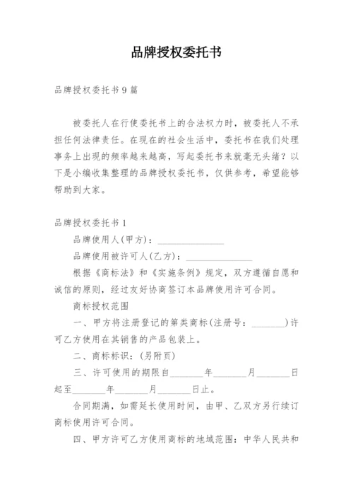 品牌授权委托书_4.docx