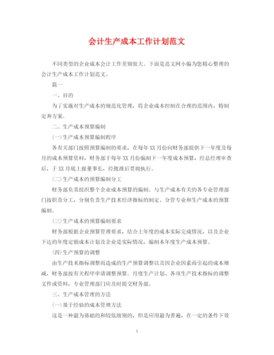 精编之会计生产成本工作计划范文.docx