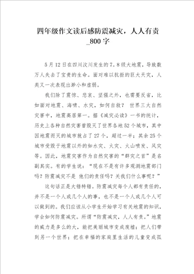 四年级作文读后感防震减灾，人人有责800字