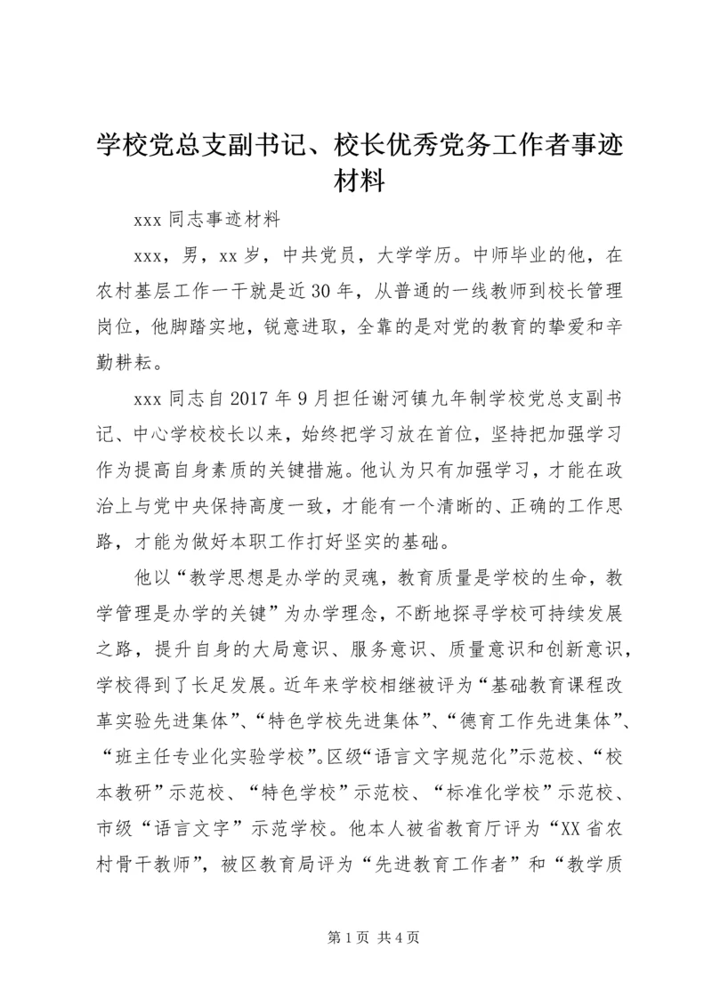 学校党总支副书记、校长优秀党务工作者事迹材料.docx