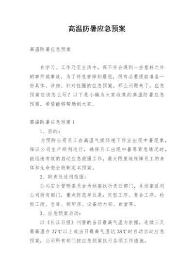 高温防暑应急预案.docx