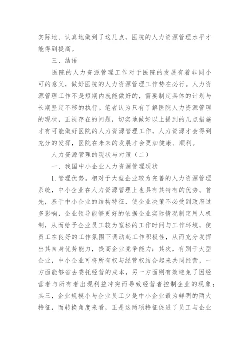 人力资源管理的现状与对策论文.docx