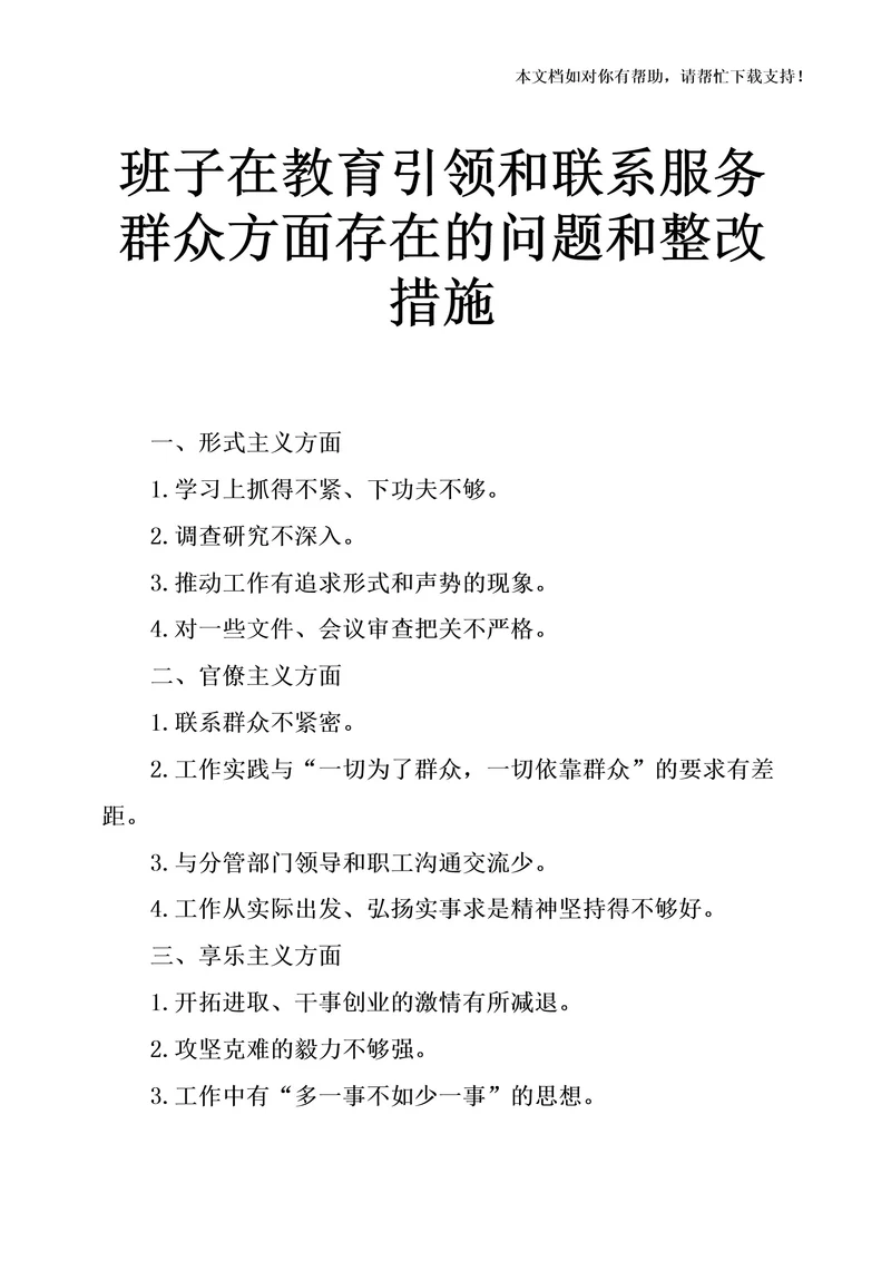 班子在教育引领和联系服务群众方面存在的问题和整改措施