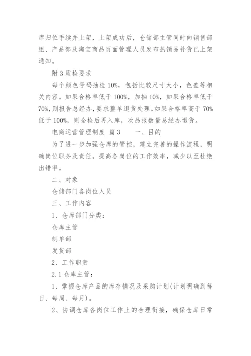 电商运营管理制度.docx