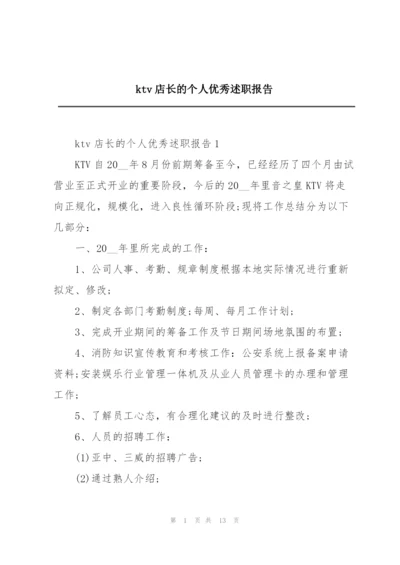 ktv店长的个人优秀述职报告.docx