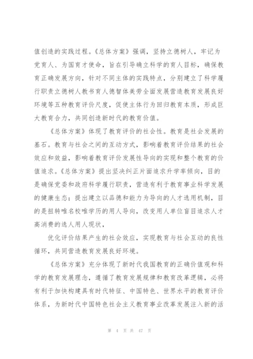 学习《深化新时代教育评价改革总体方案》心得体会【17篇】.docx