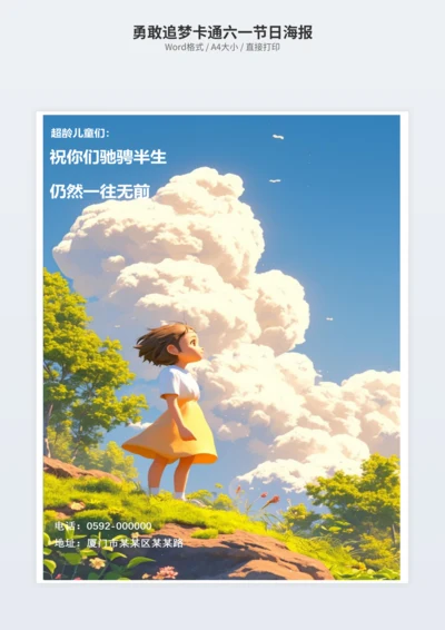 勇敢追梦卡通六一节日海报