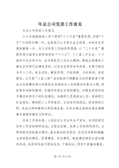 年总公司党委工作意见 (2).docx